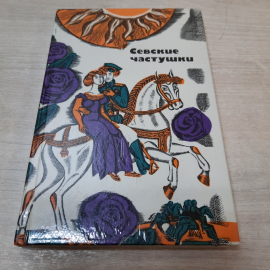 Книга "Севские частушки", 1984г. СССР.